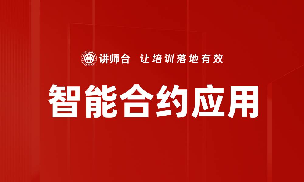 文章智能合约应用：颠覆传统行业的新机遇与挑战的缩略图