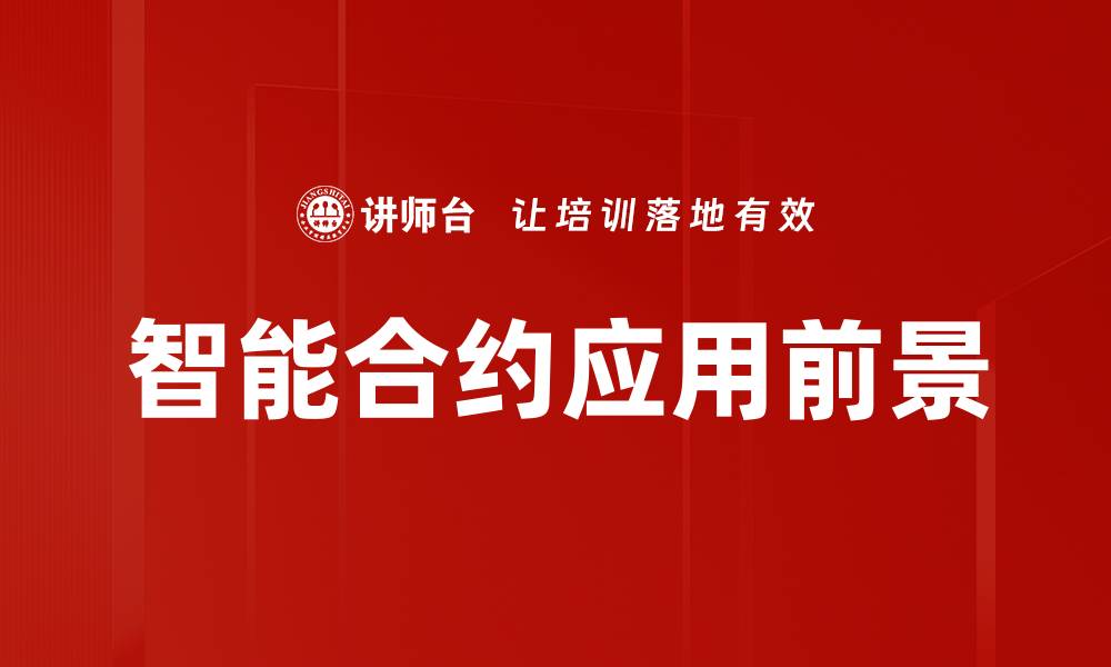 文章智能合约应用：推动区块链技术革新的新机遇的缩略图