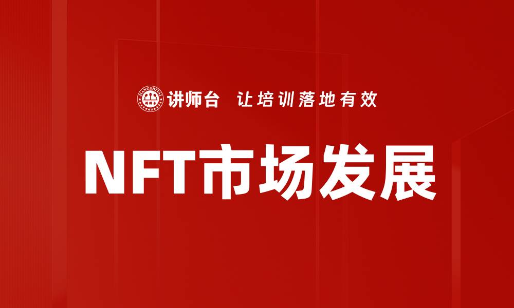 文章NFT市场新趋势：揭秘未来数字资产的投资潜力的缩略图