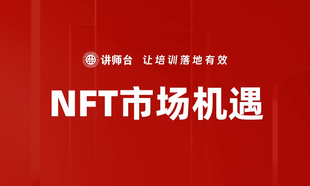 NFT市场机遇