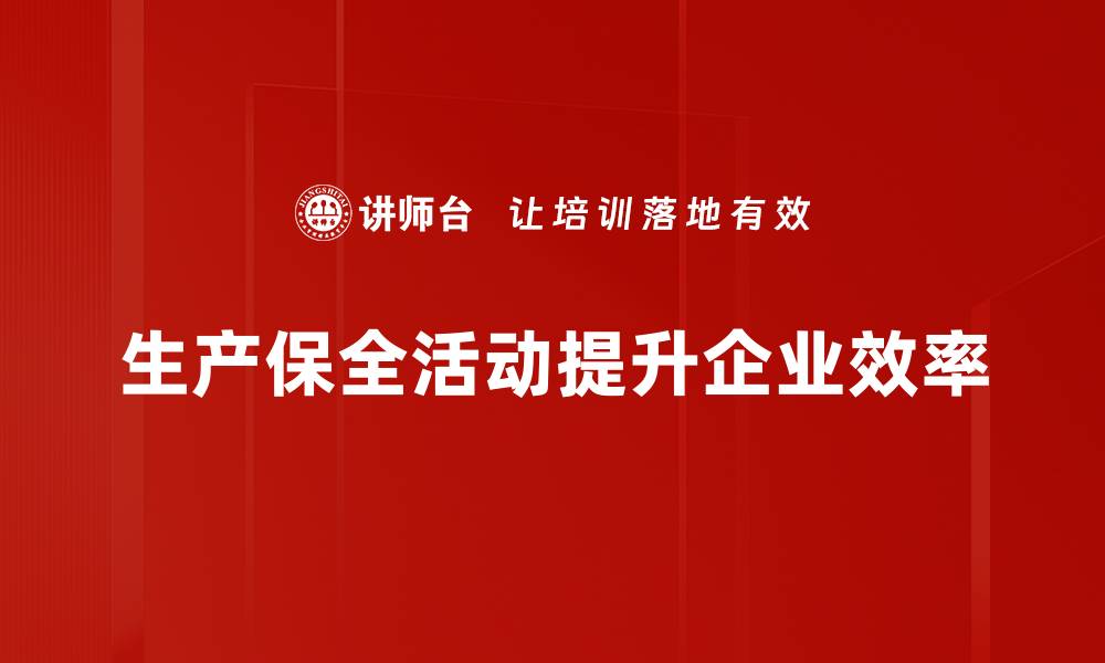 生产保全活动提升企业效率