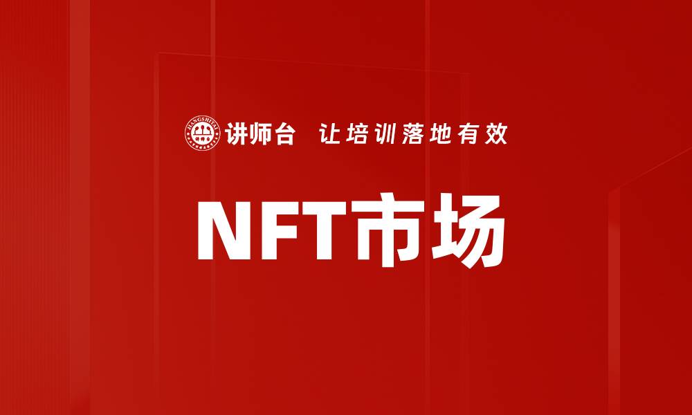 文章NFT市场新机遇：如何抓住数字资产的未来趋势的缩略图