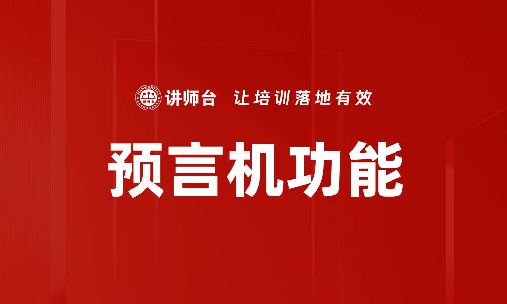 文章预言机功能解析：如何提升区块链应用的智能合约能力的缩略图