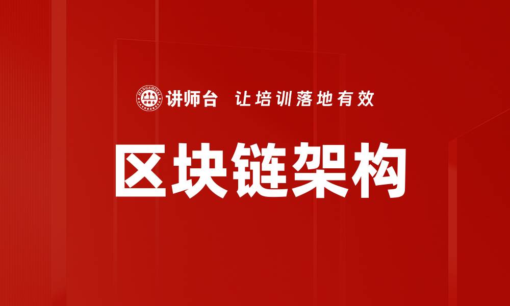 文章区块链架构的核心要素与应用前景分析的缩略图