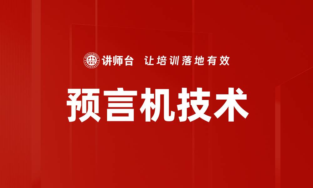 预言机技术