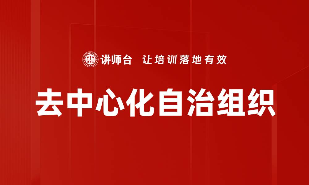 文章深入探讨DAO机制：未来治理的新模式与挑战的缩略图