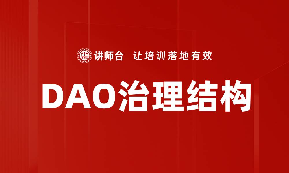DAO治理结构