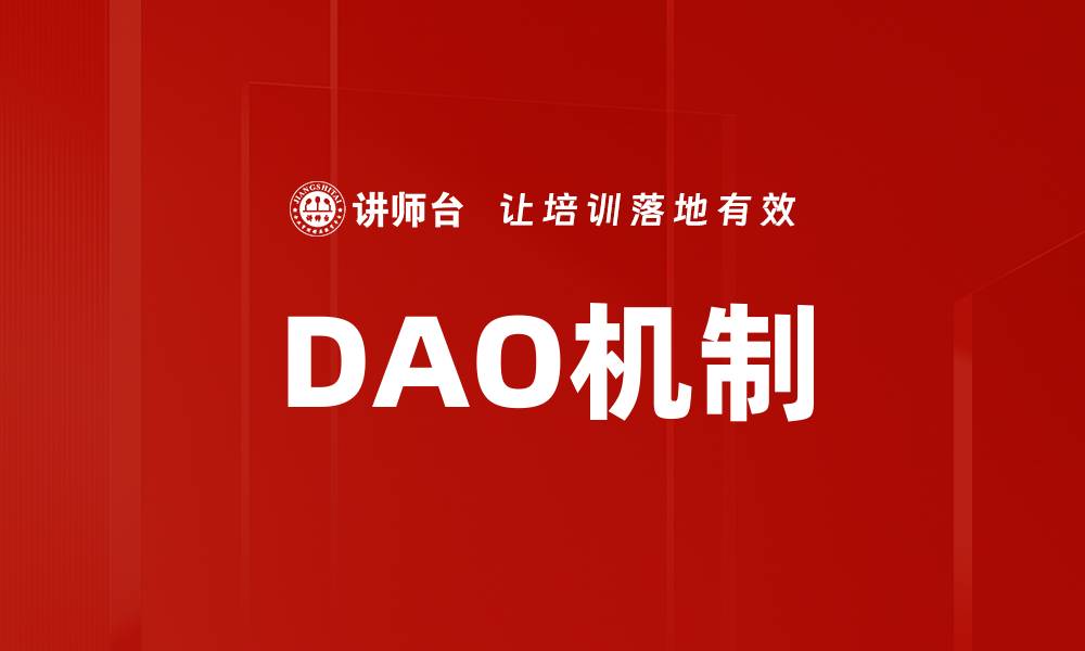文章深入解析DAO机制：赋能去中心化组织的未来发展的缩略图