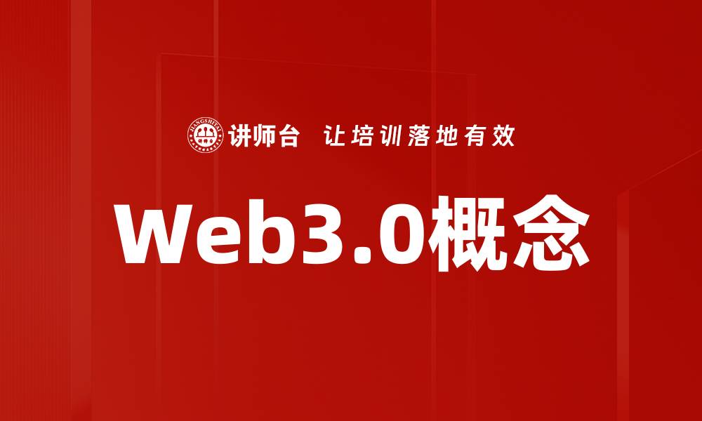 文章Web3.0概述：颠覆传统互联网的未来趋势解析的缩略图