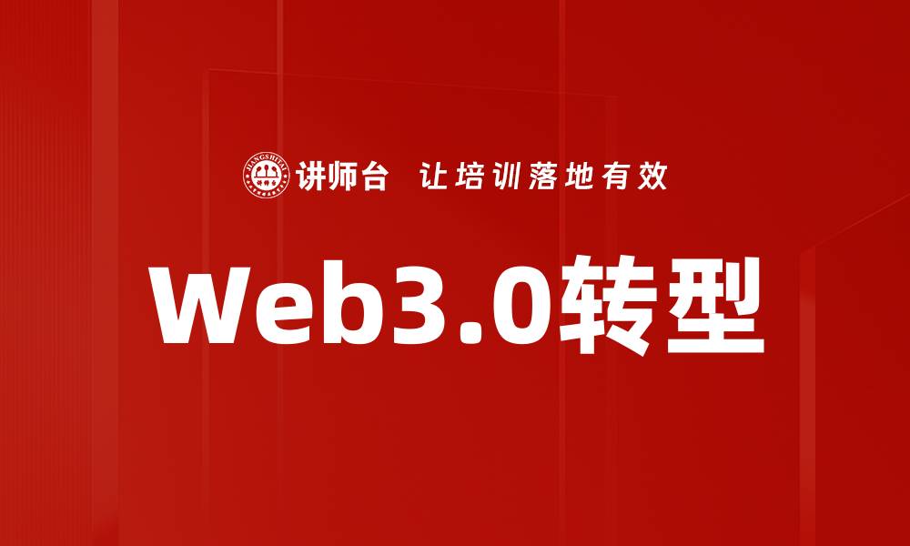 文章探索Web3.0：未来互联网的全新生态系统的缩略图