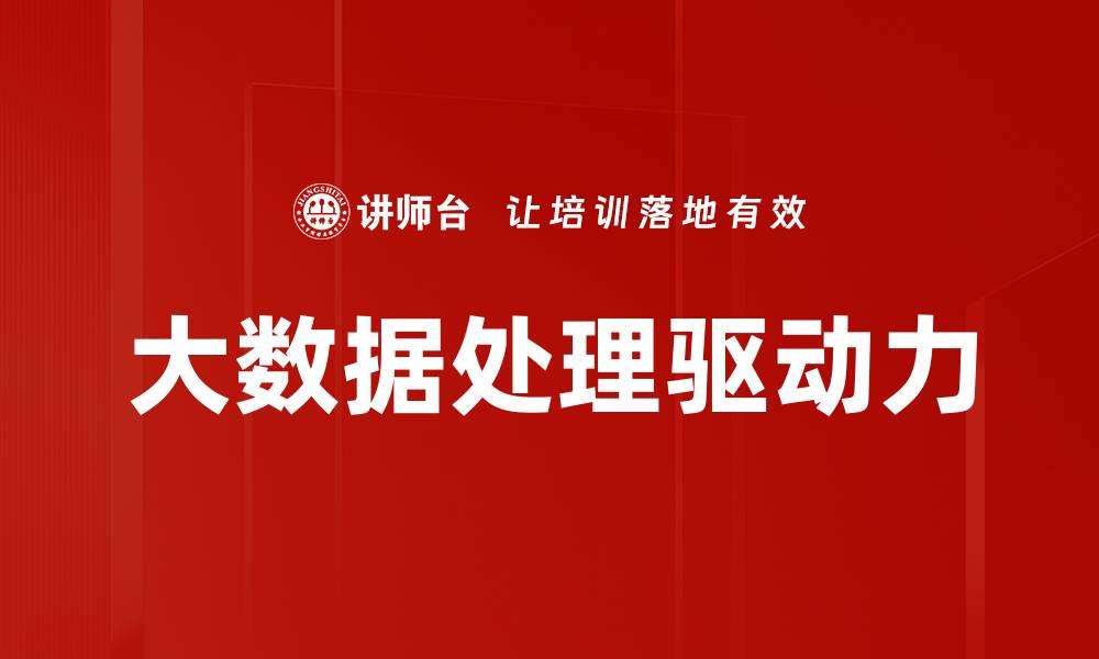 文章大数据处理技术如何提升企业决策效率的缩略图