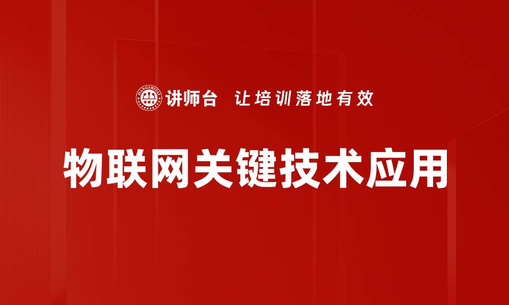 文章物联网关键技术全解析：助力智能时代的未来发展的缩略图