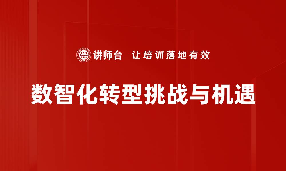 文章数智化转型挑战：企业如何应对新时代的变革的缩略图