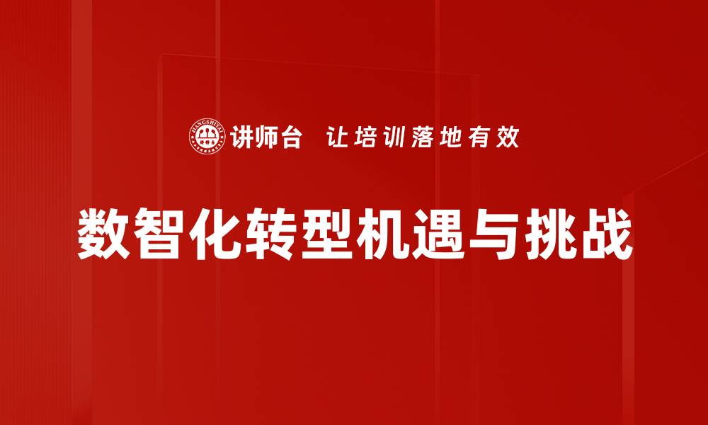 文章数智化转型挑战：企业如何应对新趋势与机遇的缩略图