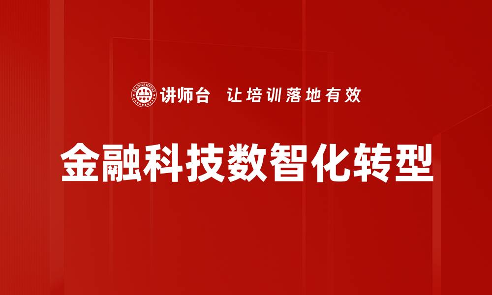 金融科技数智化转型