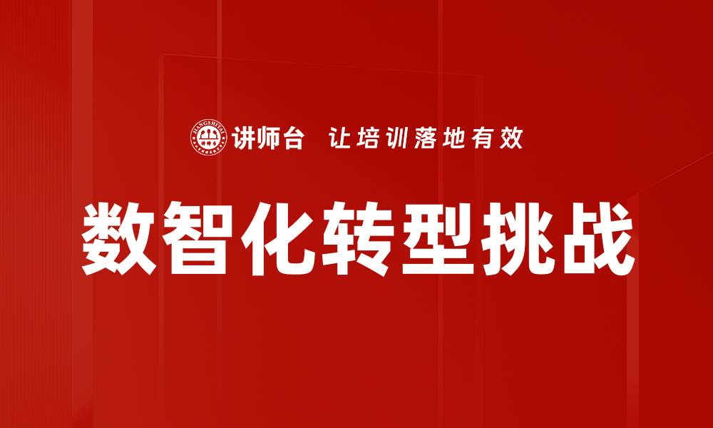 文章数智化转型挑战：企业如何应对新时代的变革的缩略图