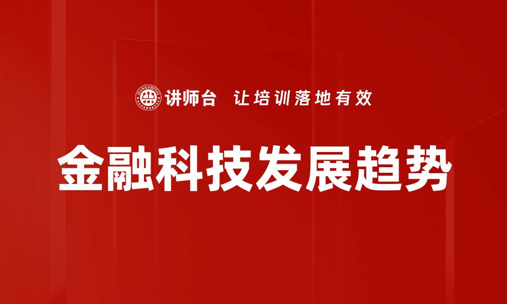文章金融科技发展趋势：未来的变革与机遇分析的缩略图