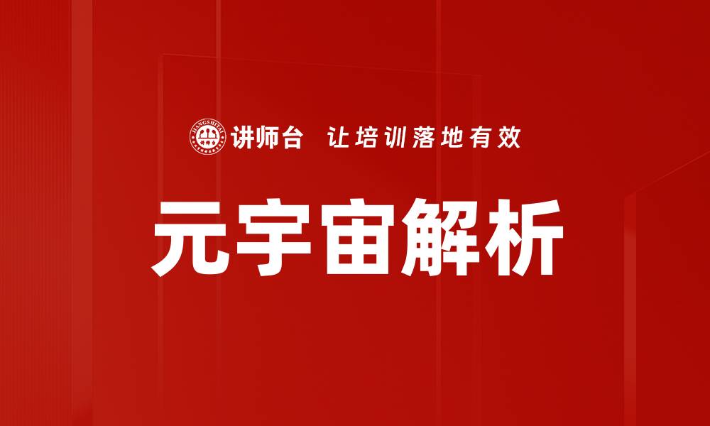 文章探索元宇宙概念：未来数字世界的无限可能的缩略图