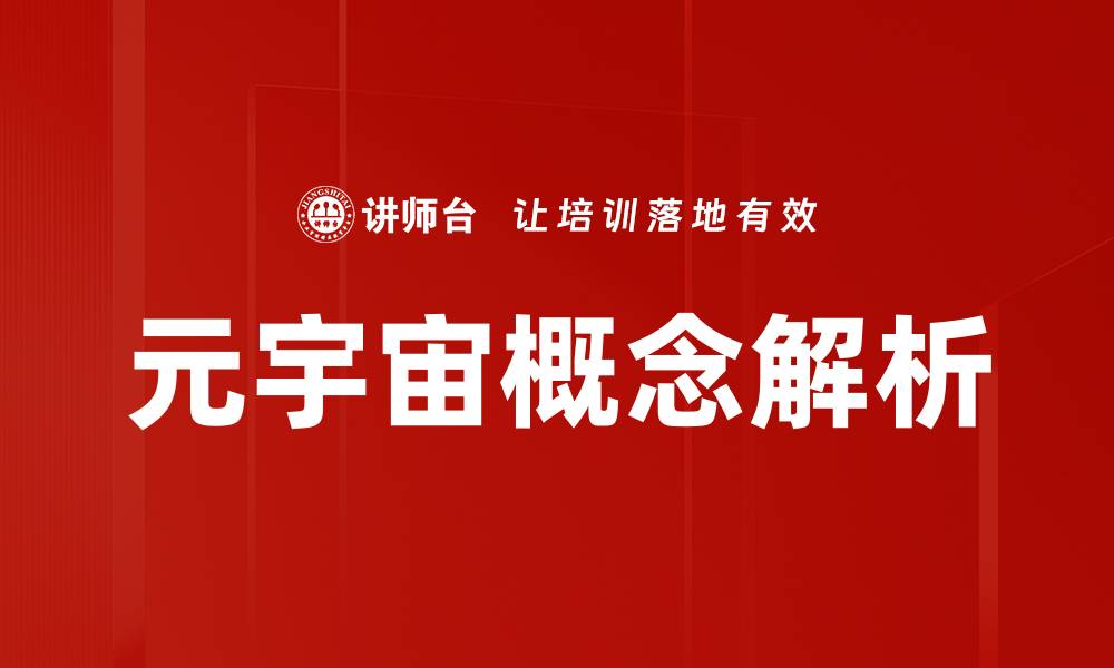 文章探索元宇宙概念：未来数字世界的新机遇的缩略图