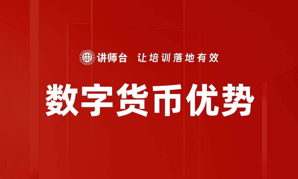 文章数字货币优势：开启金融新时代的钥匙的缩略图