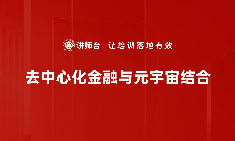 去中心化金融与元宇宙结合
