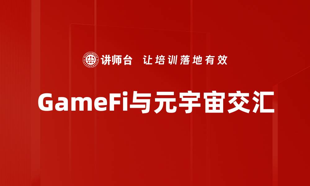 文章GameFi与元宇宙：探索数字经济的新机遇的缩略图