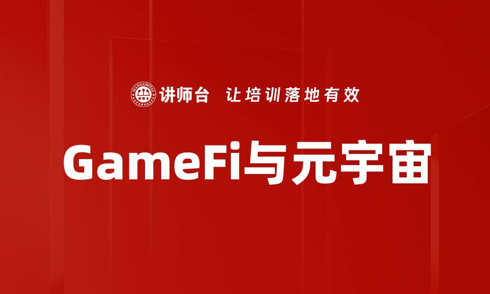 文章GameFi与元宇宙的融合：探索未来虚拟经济新机遇的缩略图