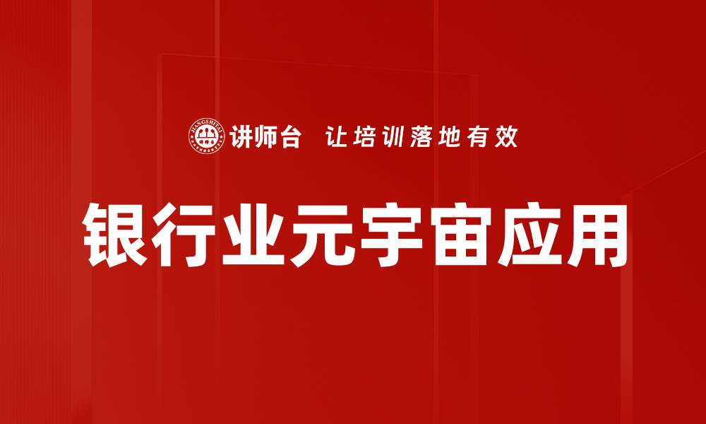 文章银行业如何在元宇宙中实现创新应用的缩略图