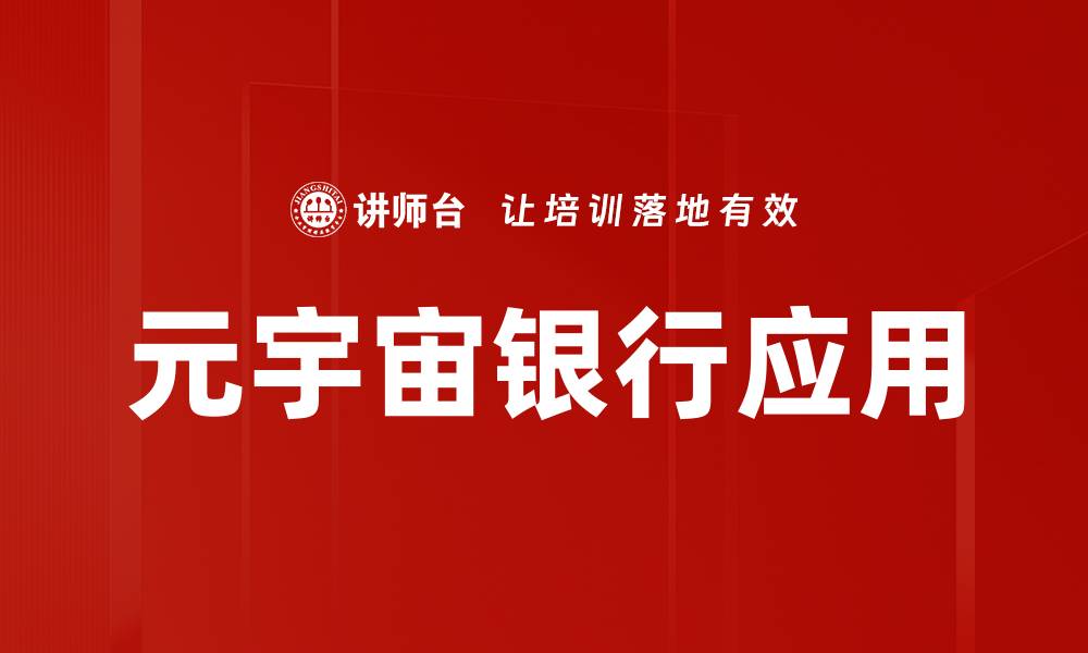 文章银行业如何在元宇宙中实现创新与发展的缩略图