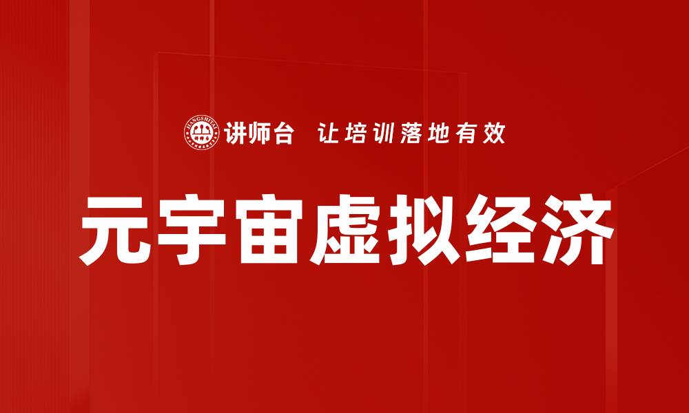 文章虚拟经济发展对未来产业转型的影响分析的缩略图