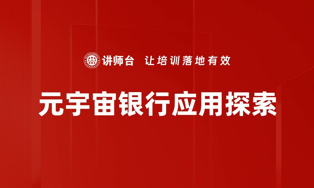 文章银行业在元宇宙中的创新应用与未来趋势的缩略图