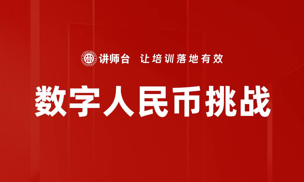 文章数字人民币挑战：未来支付方式的颠覆与机遇的缩略图