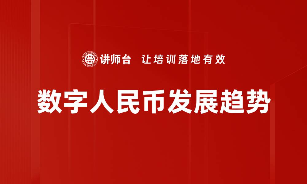 文章数字人民币知识：探索未来支付方式的创新与挑战的缩略图