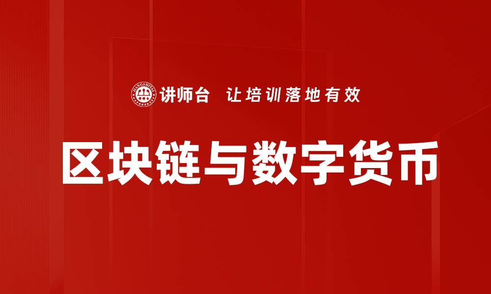 文章区块链技术基础：理解去中心化与安全性核心要素的缩略图
