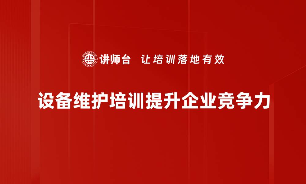 文章提升设备效能的最佳维护策略分享的缩略图