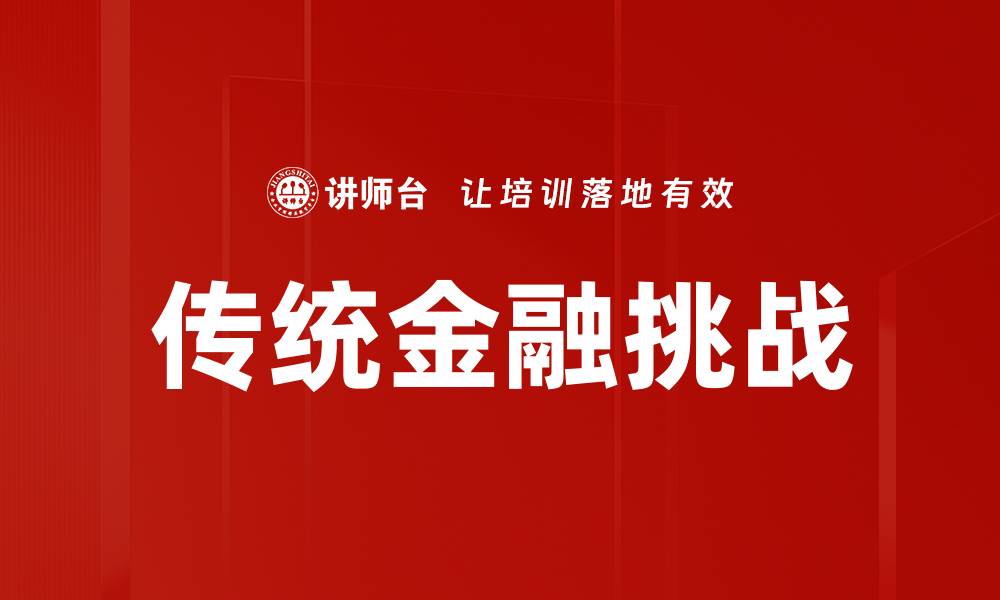 文章传统金融面临的挑战与未来发展趋势解析的缩略图