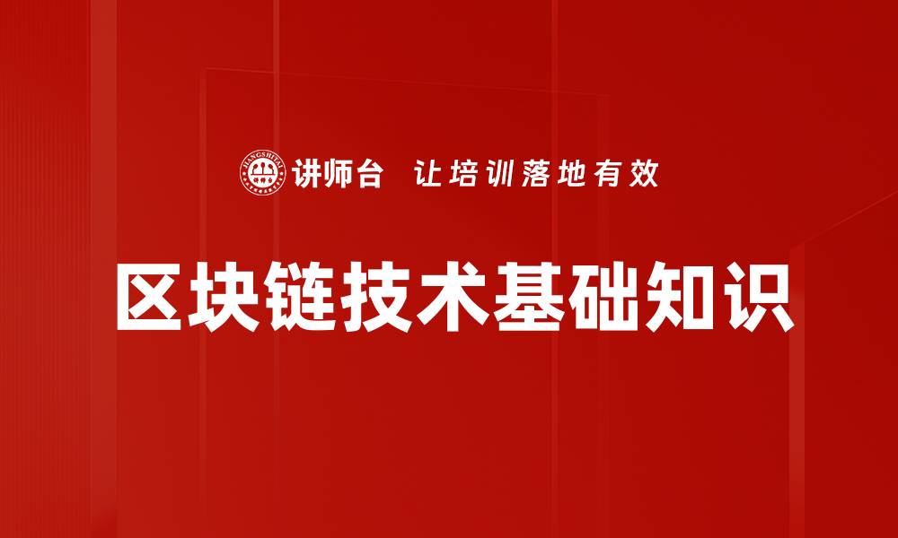 文章深入探讨区块链技术基础知识与应用前景的缩略图