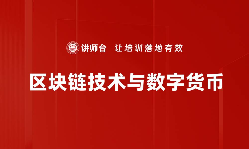 文章深入了解区块链技术基础概念与应用的缩略图