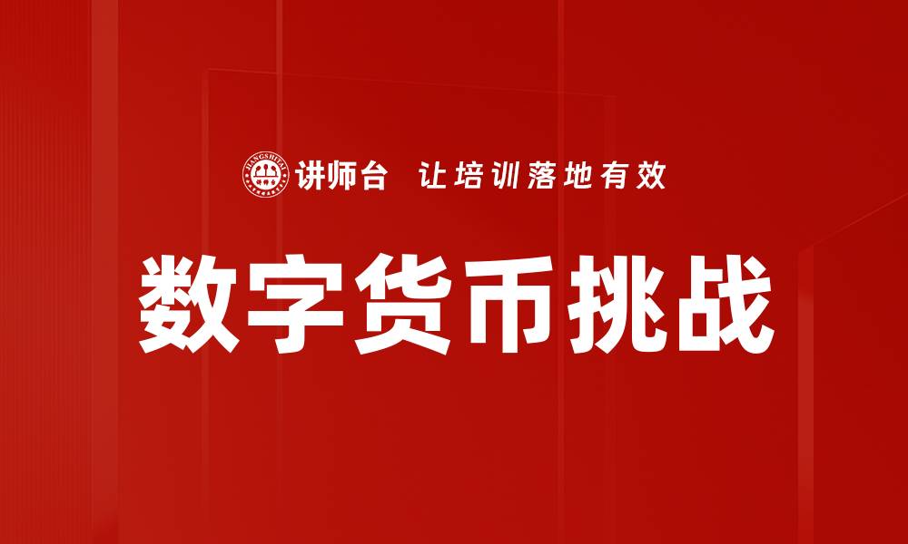 文章传统金融面临的挑战与应对策略解析的缩略图