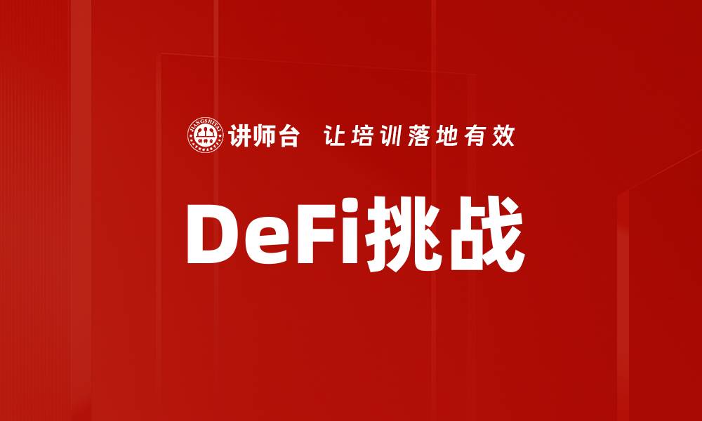 DeFi挑战