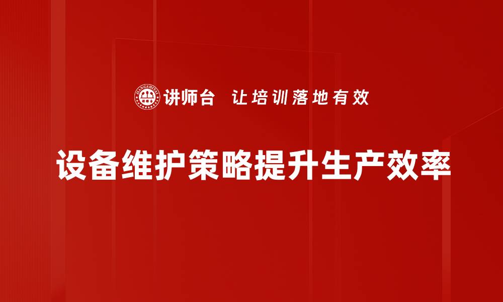 文章优化设备维护策略，提升企业运作效率与安全性的缩略图