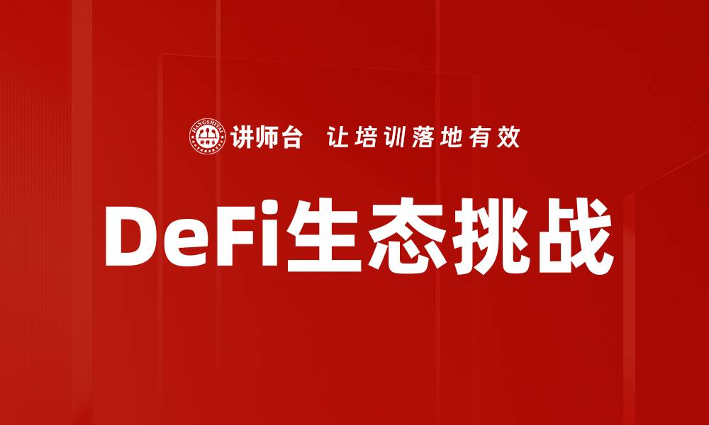 文章DeFi生态挑战：破解未来金融的关键难题的缩略图