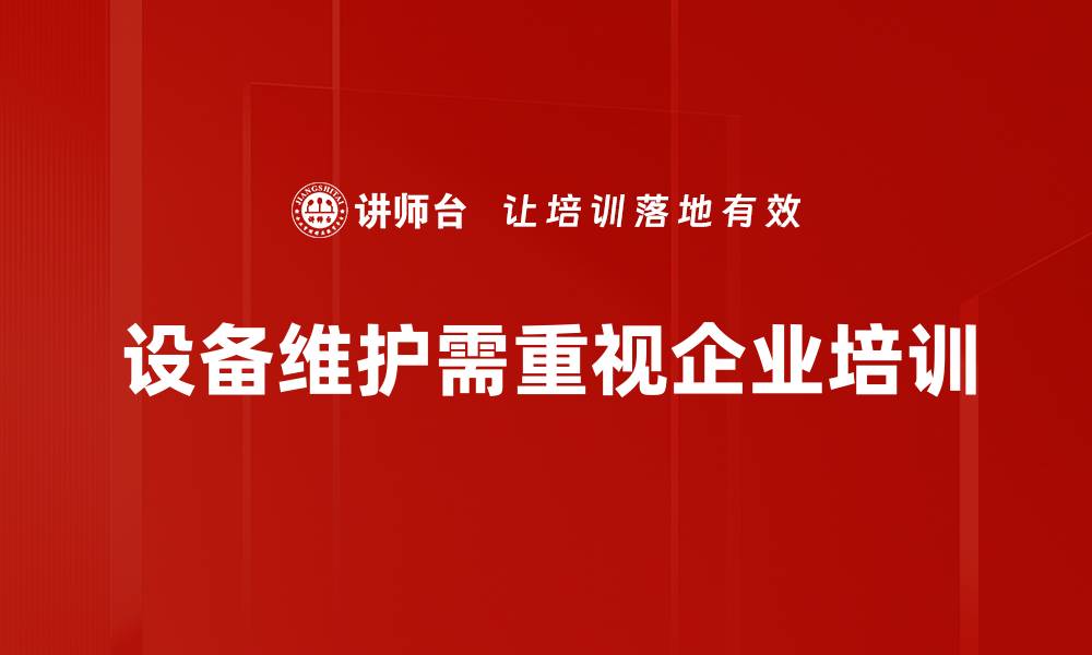 设备维护需重视企业培训