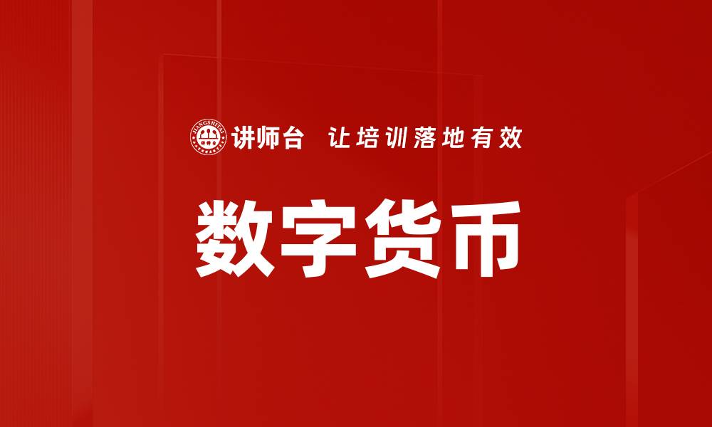 文章数字货币的深远意义与未来发展趋势解析的缩略图