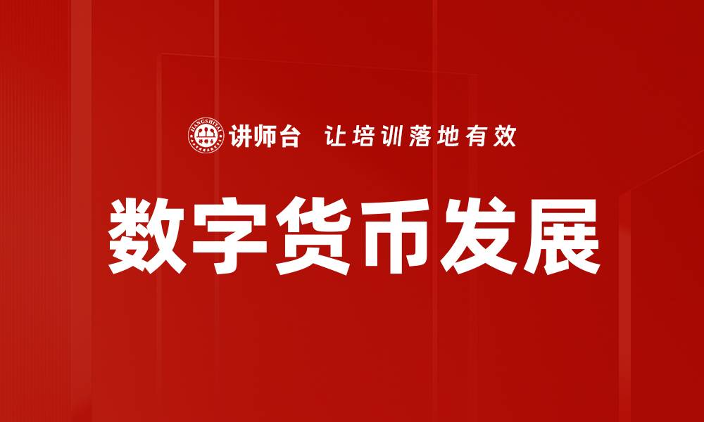 文章数字货币的意义与未来发展趋势解析的缩略图