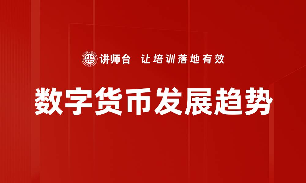 文章数字货币的意义与未来发展趋势解析的缩略图