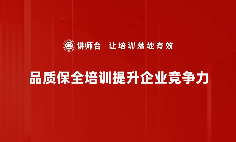 品质保全培训提升企业竞争力