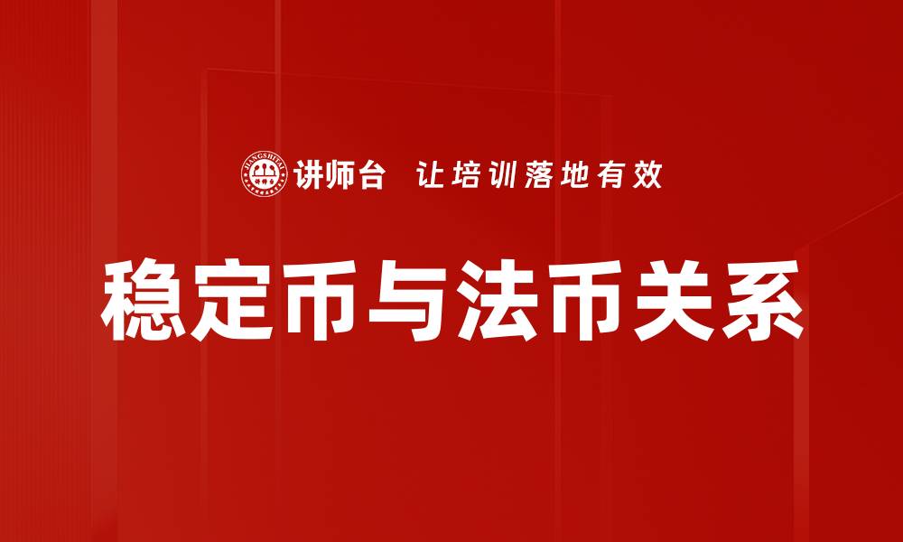 文章稳定币与法币的对比分析：未来金融的选择的缩略图