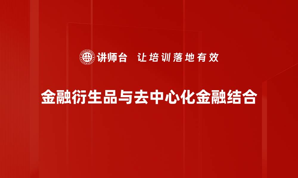 文章深入解析金融衍生品的投资机会与风险管理策略的缩略图