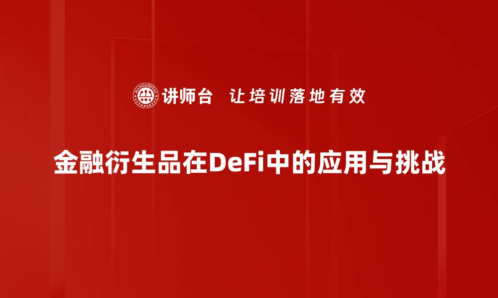 文章探索金融衍生品的投资机会与风险管理技巧的缩略图